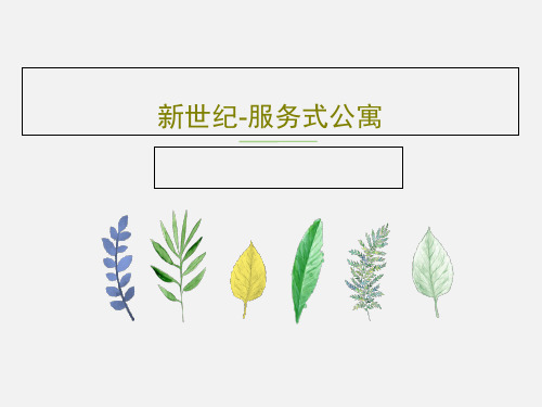 新世纪-服务式公寓共35页PPT