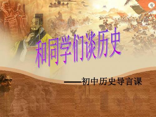 人教版七年级历史上册(2016年新版)  导言课(25张PPT) (共25张PPT)