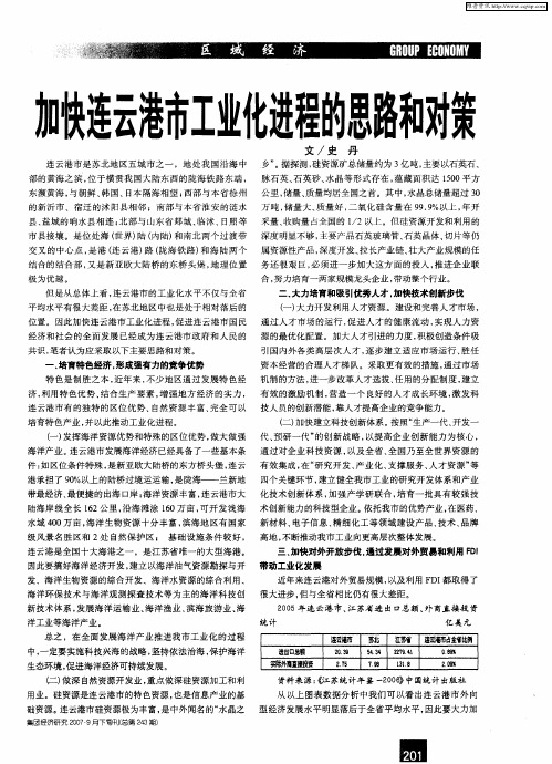 加快连云港市工业化进程的思路和对策