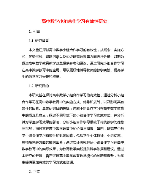 高中数学小组合作学习有效性研究