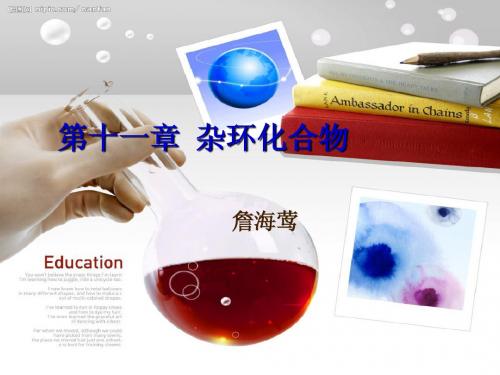 大学有机化学第十一章  杂环化合物