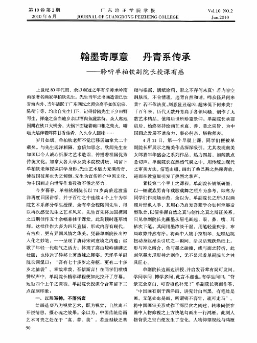 翰墨寄厚意丹青系传承——聆听单柏钦副院长授课有感