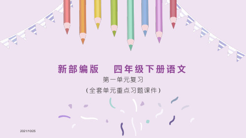 部编人教版四年级下册语文第一单元复习重点习题练习课件PPT