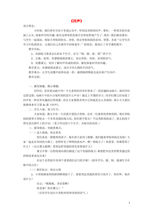 二年级语文上册第八单元31回声教案3鲁教版