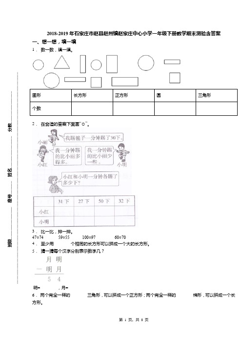 2018-2019年石家庄市赵县赵州镇赵家庄中心小学一年级下册数学期末测验含答案