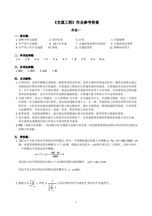 交通工程作业参考答案