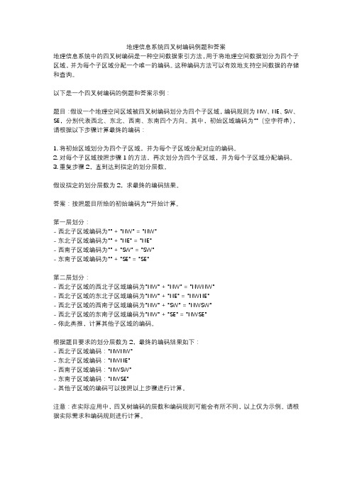地理信息系统四叉树编码例题和答案