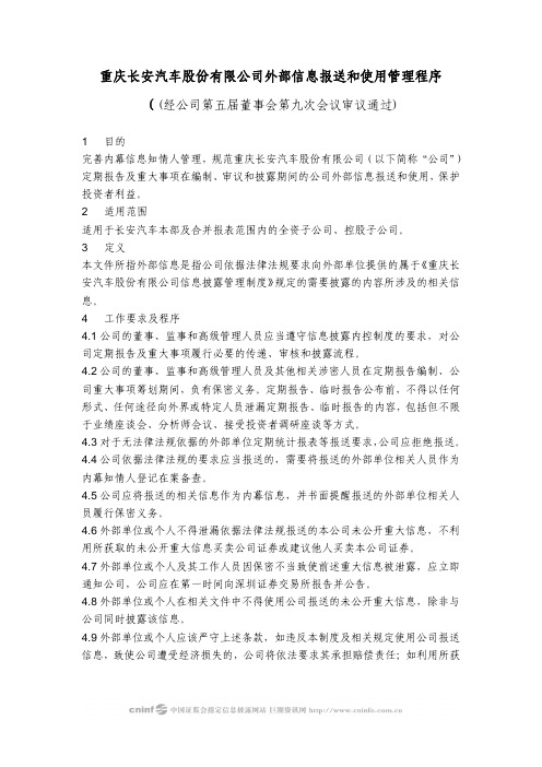长安汽车：外部信息报送和使用管理程序(2010年2月) 2010-02-11