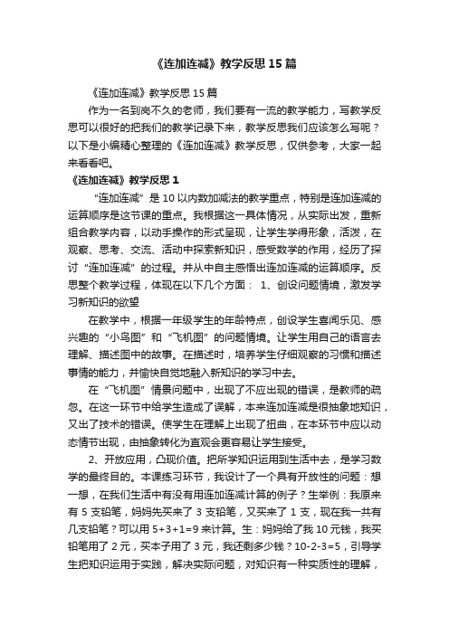 《连加连减》教学反思15篇