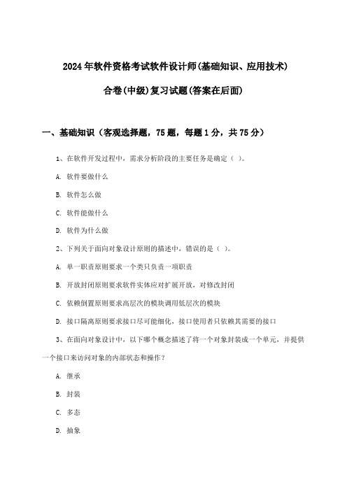 软件资格考试软件设计师(基础知识、应用技术)合卷(中级)试题及答案指导(2024年)