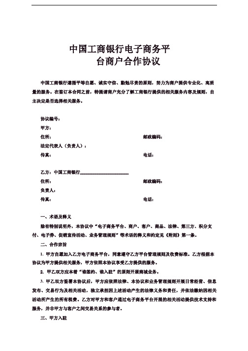 《中国工商银行电子商务平台商户合作协议》