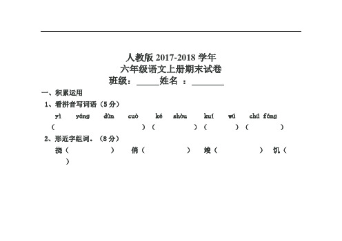 人教版六年级2017-2018语文上册期末试卷