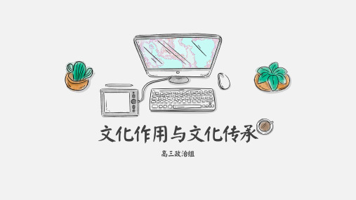 高中政治  知识专题八 文化作用与文化传承
