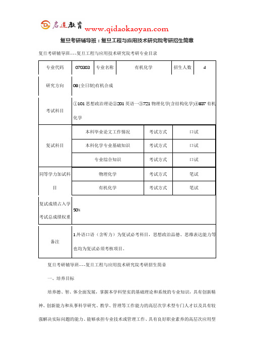 复旦考研辅导班：复旦工程与应用技术研究院考研招生简章