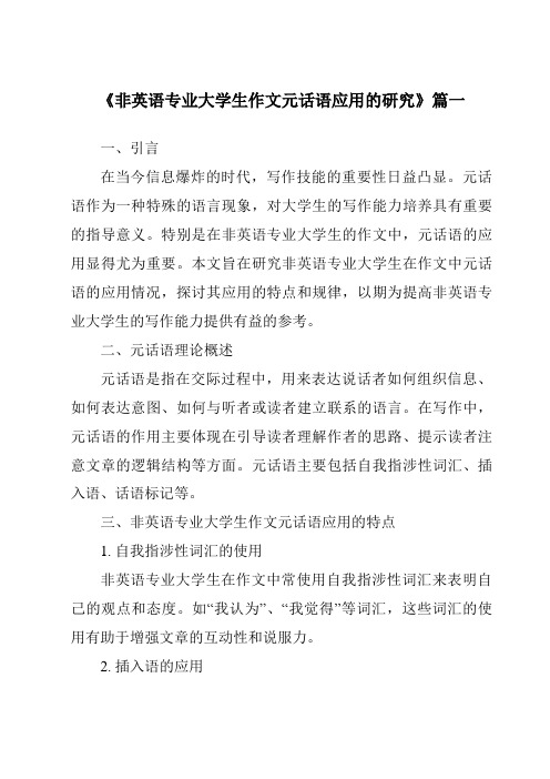 《2024年非英语专业大学生作文元话语应用的研究》范文