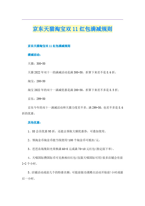 京东天猫淘宝双11红包满减规则