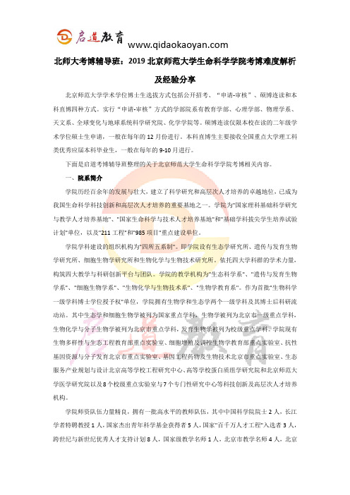 北师大考博辅导班：2019北京师范大学生命科学学院考博难度解析及经验分享