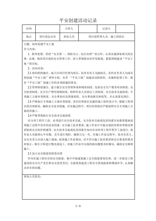 平安建设活动记录