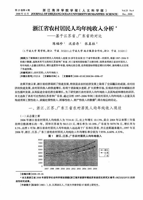 浙江省农村居民人均年纯收入分析——基于江苏省、广东省的对比