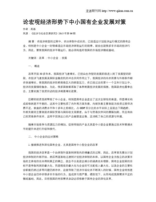 论宏观经济形势下中小国有企业发展对策