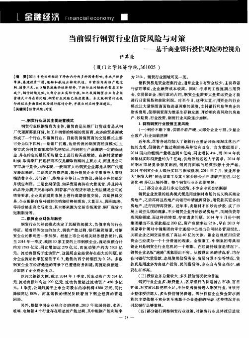 当前银行钢贸行业信贷风险与对策——基于商业银行授信风险防控视角