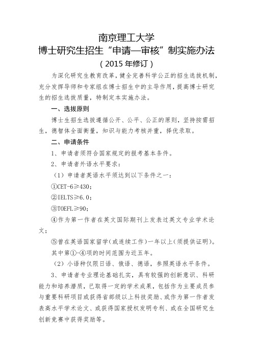 南京理工大学 博士研究生招生“申请—审核”制实施办法