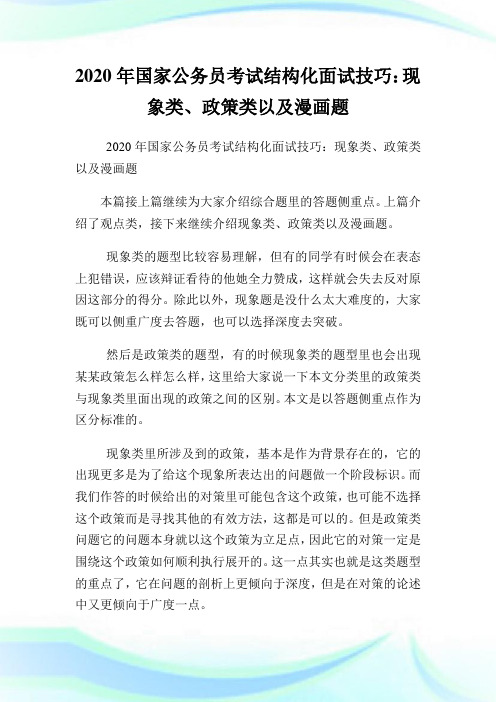 2020年国家公务员考试结构化面试技巧：现象类、政策类以及漫画题.doc