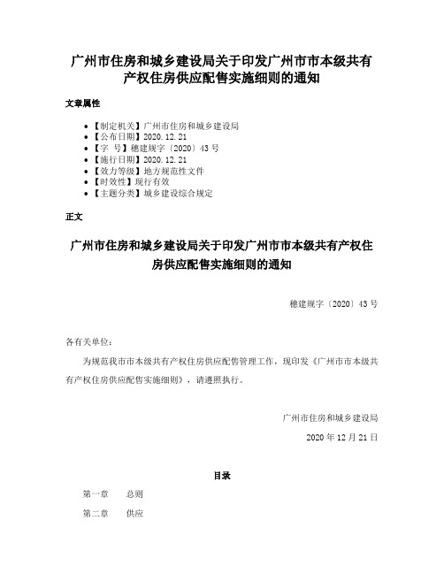 广州市住房和城乡建设局关于印发广州市市本级共有产权住房供应配售实施细则的通知