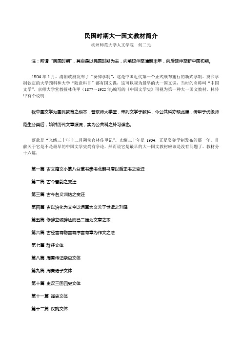 何二元年会论文：民国时期大一国文教材简介