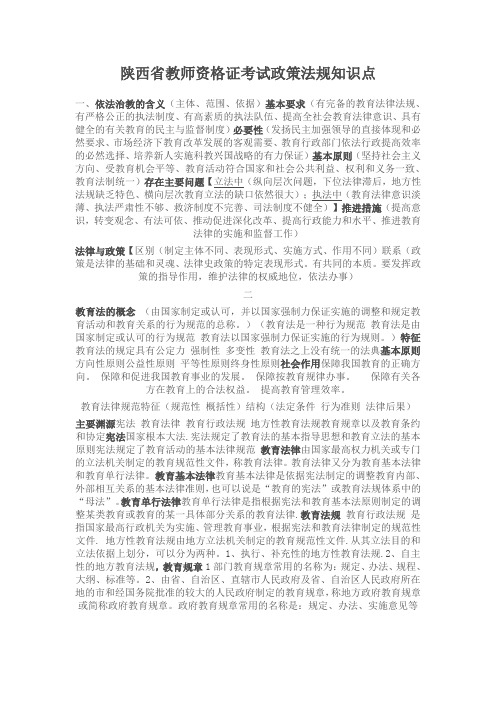 最新精品陕西省教师资格证考试政策法规知识点