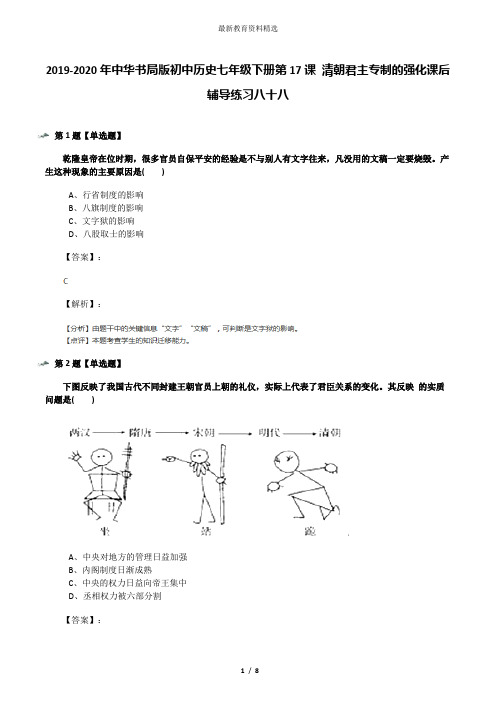 2019-2020年中华书局版初中历史七年级下册第17课 清朝君主专制的强化课后辅导练习八十八