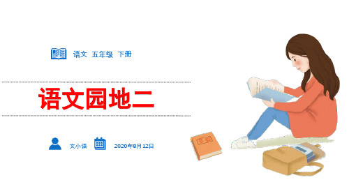 五年级下语文课件-语文园地二-部编版(共80张PPT)【推荐】