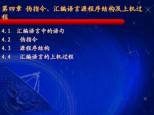 第4章 伪指令、汇编语言程序结构及上机过程