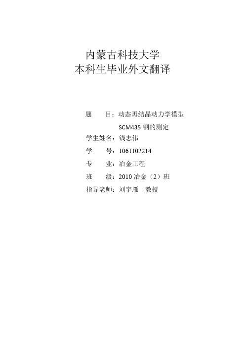 动态再结晶动力学模型SCM435钢的测定
