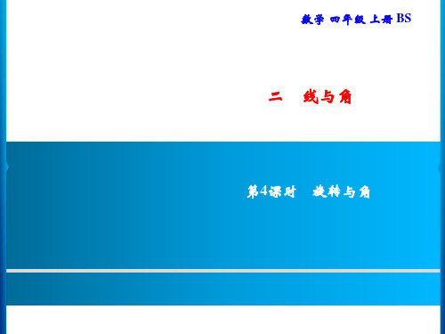 北师大版四年级上册数学习题线与角第4课时旋转与角