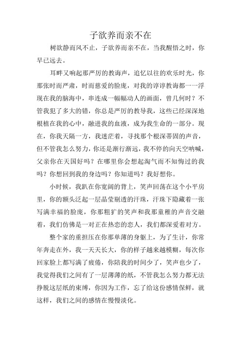子欲养而亲不在