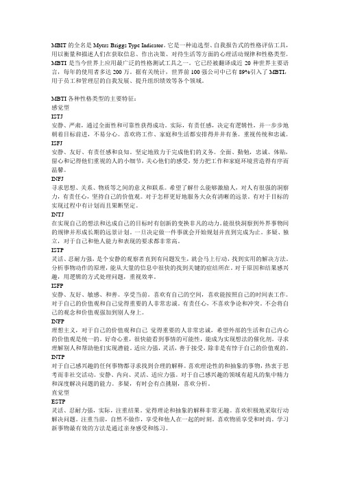 MBTI职业性格测试的16种类型教案资料