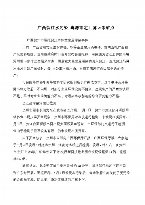 广西贺江水污染 毒源锁定上游79采矿点