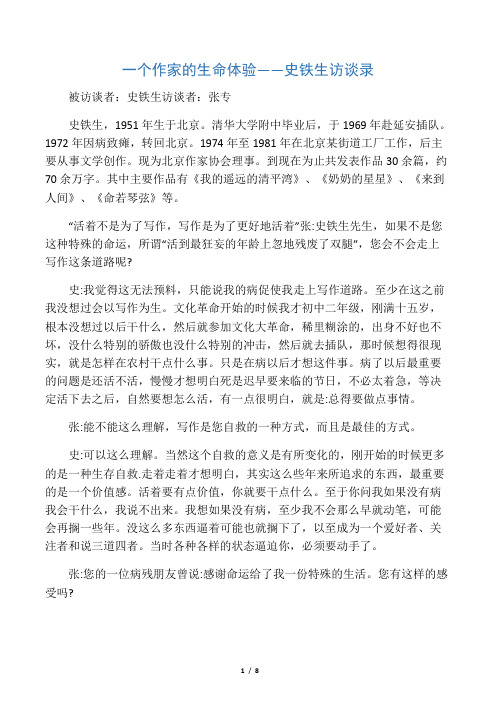 一个作家的生命体验――史铁生访谈录