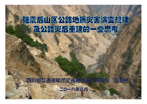 5 庄卫林- 强震后山区公路地质灾害演变规律及公路灾后重建的一点思考
