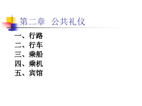 社交礼仪  第二章  公共礼仪
