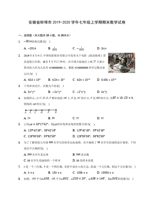 安徽省蚌埠市2019-2020学年七年级上学期期末数学试卷 (含解析)