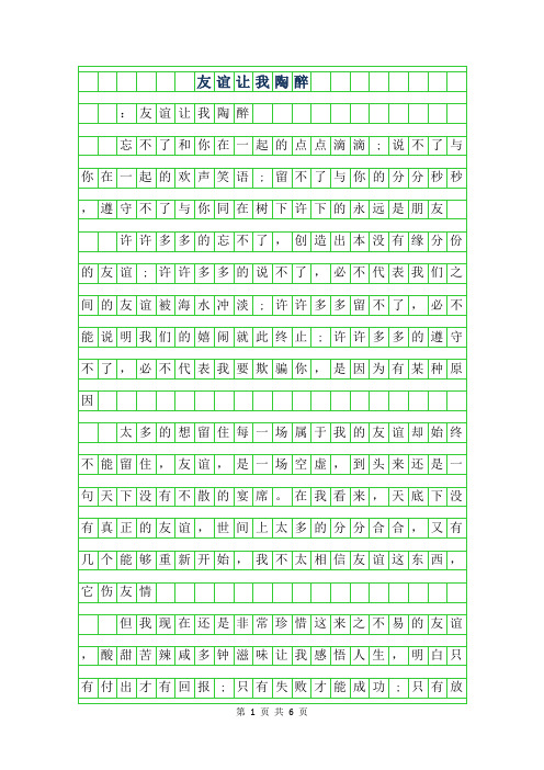 2019年友谊让我陶醉作文800字