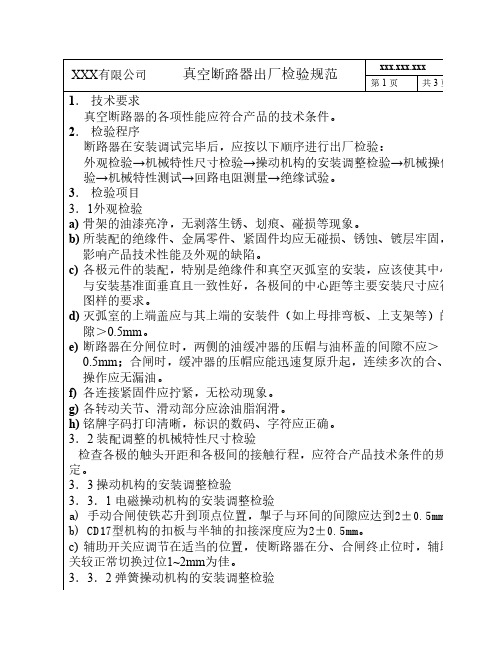 真空断路器出厂检验规范