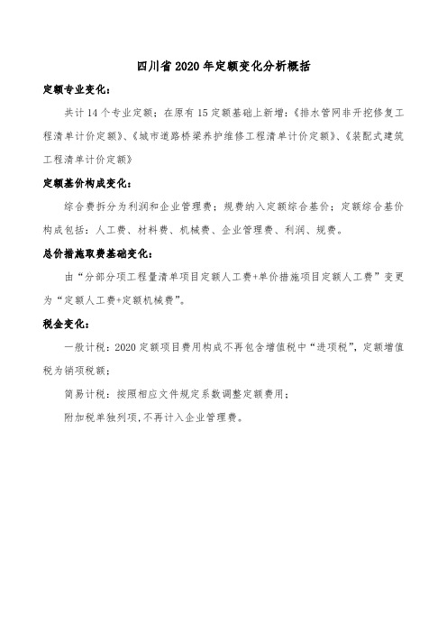 四川省2020定额变化分析概括