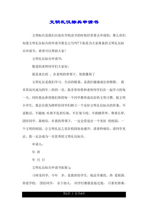 文明礼仪标兵申请书.doc