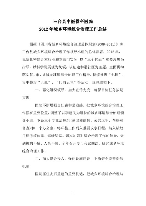 城乡环境综合治理2012年总结