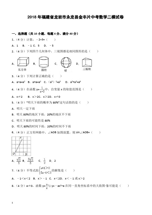 2018年龙岩市永定县金丰片中考数学二模试卷-有答案