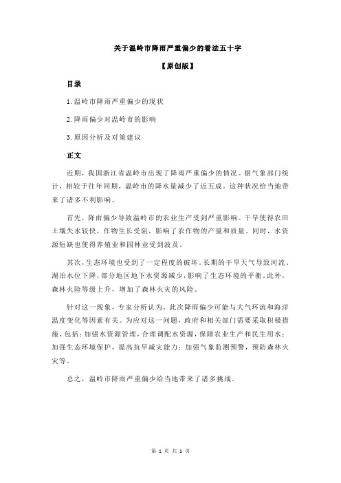 关于温岭市降雨严重偏少的看法五十字