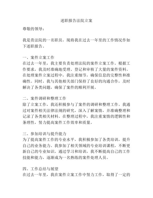 述职报告法院立案